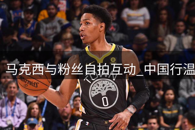 马克西与粉丝自拍互动 中国行温情时刻